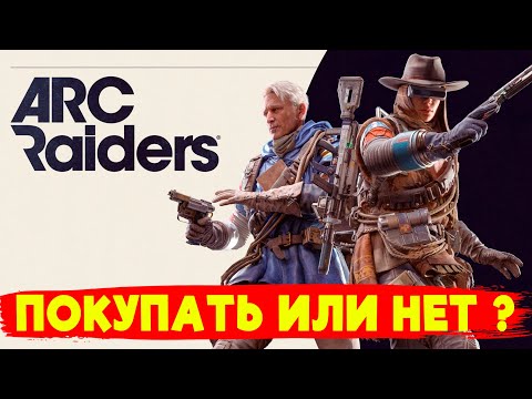 Видео: ПОКУПАТЬ ИЛИ НЕТ ARC RAIDERS