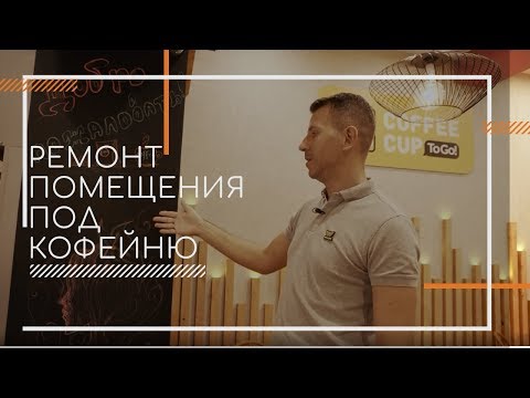 Видео: 4 ЭТАП. Ремонт кафе под ключ. Обзор на ремонт кафе. Финальная стадия ремонта