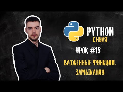 Видео: Python с нуля. Урок 18 | Вложенные функции, замыкания