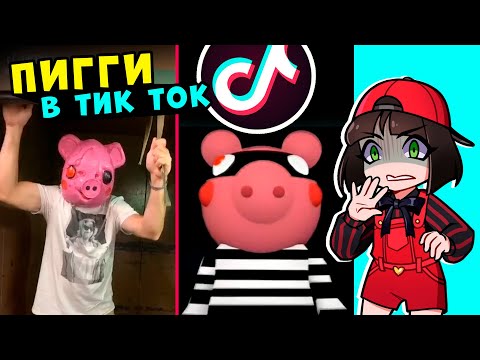 Видео: ПИГГИ в ТИК ТОК? Реакция на лучшее из Piggy в Tik Tok