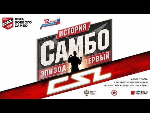 Видео: История самбо. Эпизод первый