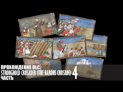 Видео: Прохождение Stronghold Crusader (The Barons Crusade) |4| |Без комментариев|