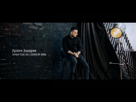Видео: Армен Захарян - Зачем тебе он / COVER BY JOKA