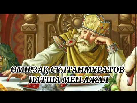 Видео: Патша мен ажал