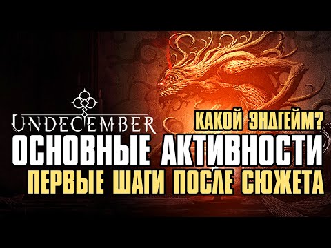 Видео: [ Гайд ] Основные активности Undecember | Первые шаги после сюжета