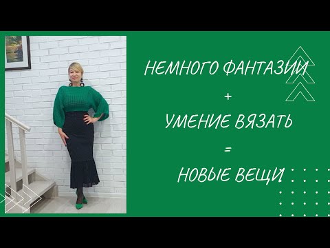 Видео: Вяжем, надвязываем,  создаем новые вещи!