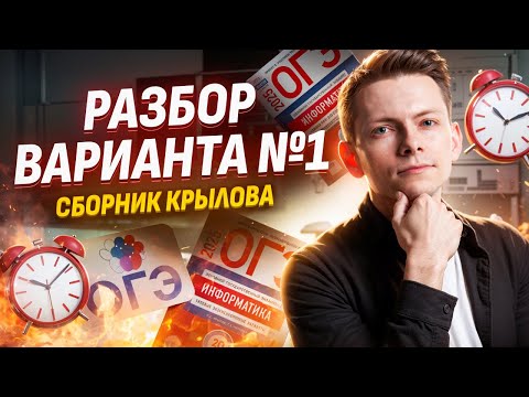 Видео: Решаю 1 вариант | Сборник Крылова для ОГЭ по Информатике I Умскул