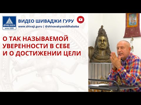 Видео: О ТАК НАЗЫВАЕМОЙ УВЕРЕННОСТИ В СЕБЕ И О ДОСТИЖЕНИИ ЦЕЛИ