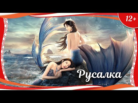 Видео: (12+) "Русалка" (2021) китайское фэнтези с русским переводом