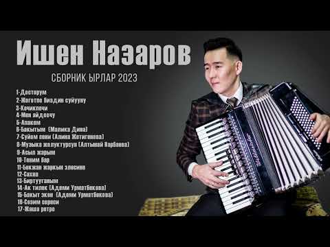 Видео: Ишен Назаров Сборник ырлар  2023