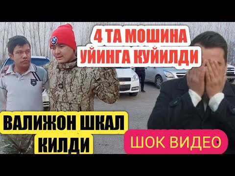 Видео: ВАЛИЖОН ЖАНЖАЛ 4 ТА МОШИНА УЙИНДА ШОК