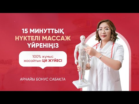 Видео: “НҮКТЕЛІ МАССАЖ: 15 минутта ауырсыну мен стрессті қалай жоюға болады? ТЕГІН САБАҚ!”