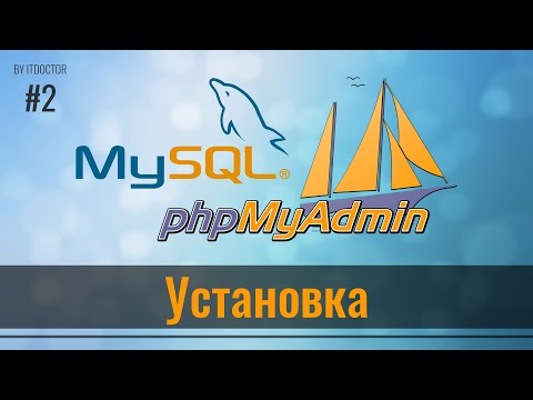 Видео: #2 Установка локального сервера и запуск phpMyAdmin, Базы данных MySQL