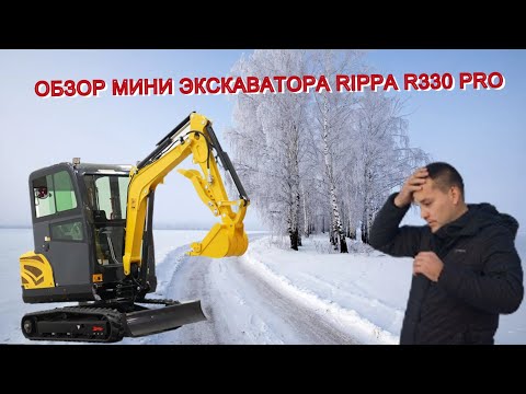 Видео: ОБЗОР МИНИ ЭКСКАВАТОРА RIPPA R330 PRO