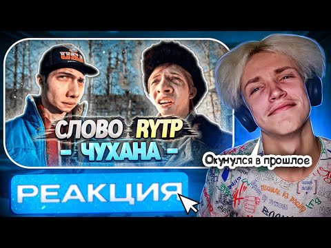 Видео: СЛОВО ПАЦАНА | RYTP (РЕАКЦИЯ) - Ненадолго вернулся в прошлое😲 | Babystar