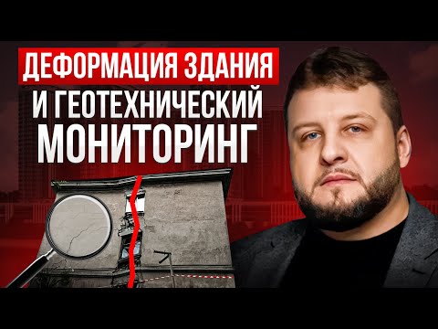 Видео: Деформация здания и геотехнический мониторинг (Обрушение Басманного рынка и Трансвааль-парка)