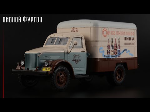 Видео: Пивной фургон КИ-51 на базе ГАЗ-51А / DiP Models / Масштабные модели грузовых автомобилей СССР 1:43
