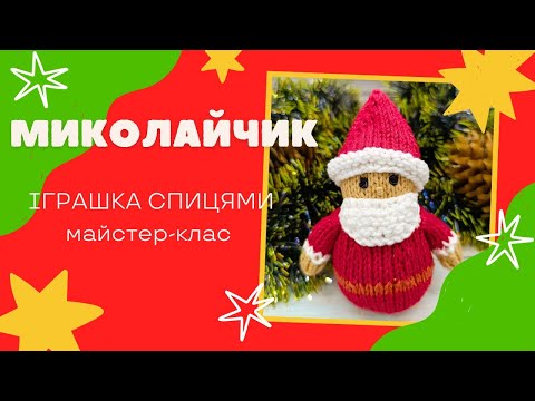 Видео: Миколайчик - іграшка спицями. Попетельний МК.