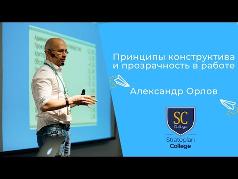 Видео: [Stratoplan:College] Принципы конструктива и прозрачности в работе: Александр Орлов