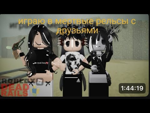 Видео: Играем в мертвые рельси но с друзьями (Прошли игру??!??!?!!)