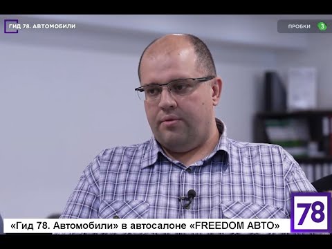 Видео: «Гид 78. Автомобили» в автосалоне «FREEDOM АВТО»