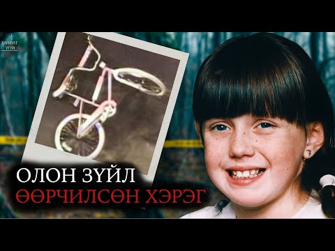 Видео: [Хариулт Үгүй] ЭНЭ ХЭРЭГ ОЛОН ХҮҮХДИЙГ АВАРСАН | Эмбер Алертийн Түүх