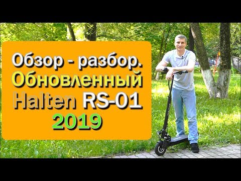 Видео: Электросамокат Halten RS-01 2019 полный технический обзор-разбор