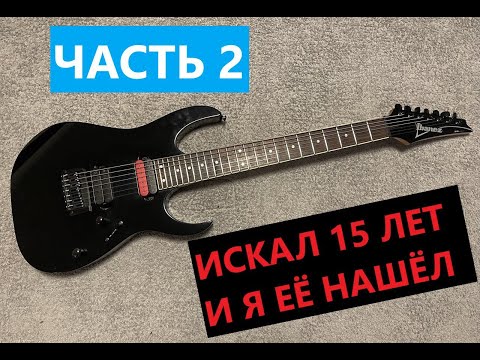 Видео: IBANEZ RG7321 / ИСКАЛ ЕЁ 15 ЛЕТ И НАШЁЛ / ЧАСТЬ 2