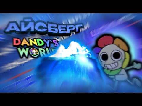 Видео: 🥶 Айсберг Dandy's World | что он скрывает?
