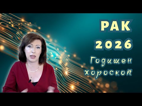 Видео: 💥РАК 2026 ✨ГОДИШЕН ХОРОСКОП✨
