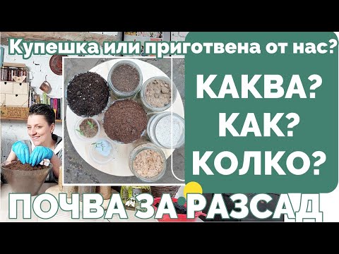 Видео: Разсад. Какво се слага в готовите почвени субстрати. Как можем само да си приготвим почвена смес.