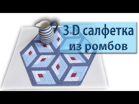 Видео: Салфетка из ромбов-колодцев. Как обработать уголок 60 градусов.