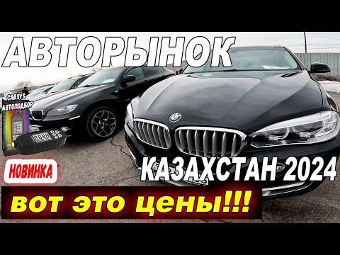 Видео: Какие цены на Б/У Авто в Казахстане ? Какой дешевый автомобиль купить!