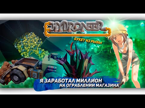 Видео: Я ЗАРАБОТАЛ МИЛЛИОН НА ОГРАБЛЕНИИ МАГАЗИНА В Hydroneer [Let's game it out перевод]