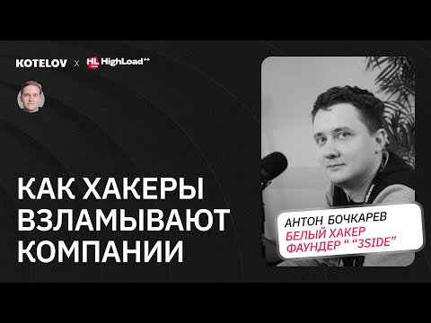 Видео: Как хакеры атакуют компании / Белый хакер про корпоративный шпионаж, фишинг и shadowIT