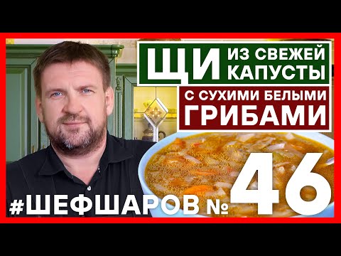 Видео: ЩИ. ПОШАГОВЫЙ РЕЦЕПТ ИДЕАЛЬНЫХ ЩЕЙ ИЗ СВЕЖЕЙ КАПУСТЫ С СУХИМИ БЕЛЫМИ ГРИБАМИ #шефшаров #500супов #щи
