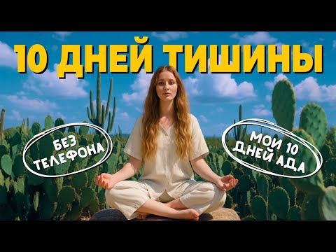 Видео: 10 ДНЕЙ ПОЛНОГО МОЛЧАНИЯ: Как я чуть не сошла с ума. Випассана