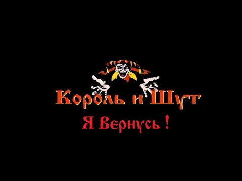 Видео: Андрей Князев ( Король и Шут ) - Я Вернусь !