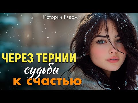 Видео: Через тернии судьбы к счастью. Истории Рядом