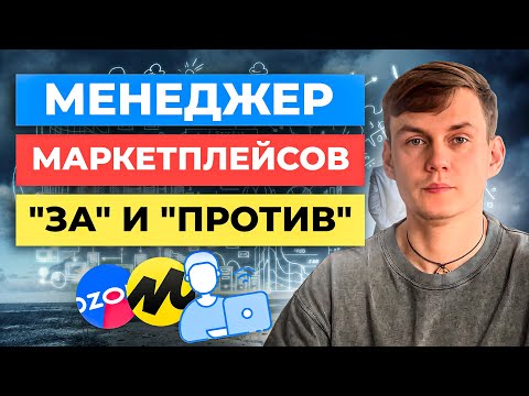 Видео: МЕНЕДЖЕР МАРКЕТПЛЕЙСОВ в 2024 году | Стоит ли? | Удаленная профессия