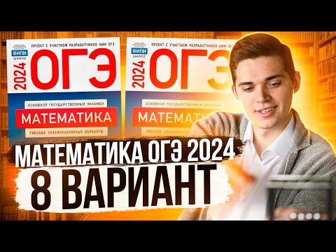 Видео: Разбор ОГЭ по Математике 2024. Вариант 8 Ященко. Куценко Иван. Онлайн школа EXAMhack