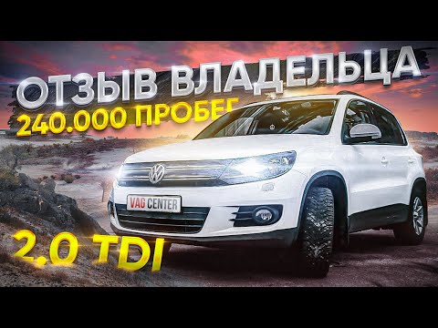 Видео: Tiguan 2.0 TDI 240.000 км и не ломался?! Тигуан