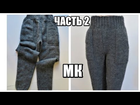 Видео: ШТАНЫ,ГАМАШИ,РЕЙТУЗЫ СПИЦАМИ ЧАСТЬ 2. брюки. вязание спицами. kniting