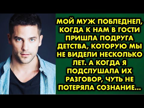 Видео: Мой муж побледнел, когда к нам в гости пришла подруга детства, которую мы не видели несколько лет…