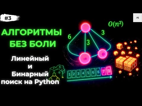 Видео: Линейный и бинарный поиск Python на примерах за 15 минут!