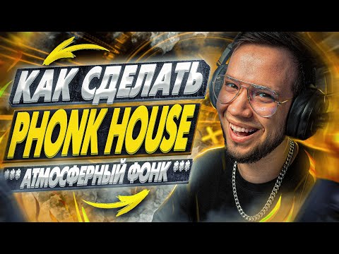 Видео: КАК СДЕЛАТЬ PHONK HOUSE [ФОНК ХАУС в ABLETON]