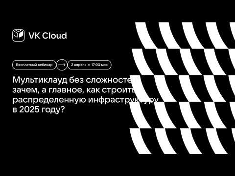 Видео: Мультиклауд без сложностей: зачем, а главное, как строить распределенную инфраструктуру в 2025 году?