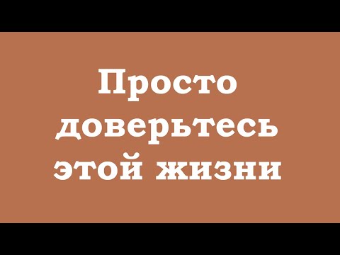 Видео: Просто доверьтесь этой жизни