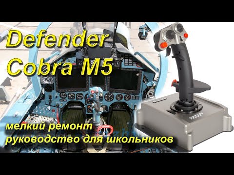 Видео: мелкий ремонт джойстика Cobra M5
