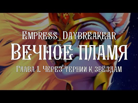 Видео: Вечное пламя | Глава 1. Через тернии к звездам | Аудиофанфик